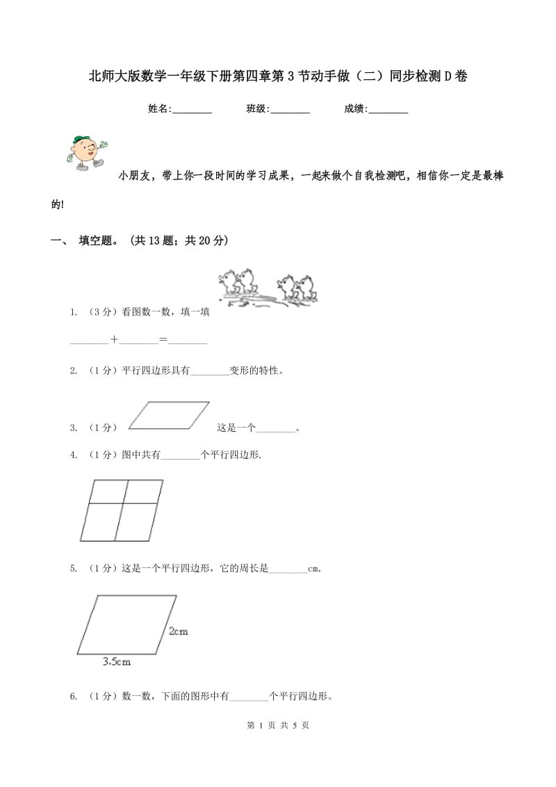 北师大版数学一年级下册第四章第3节动手做（二）同步检测D卷.doc_第1页