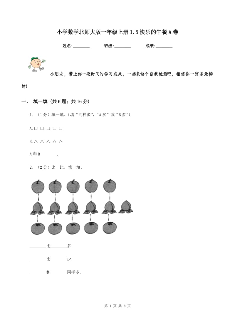 小学数学北师大版一年级上册1.5快乐的午餐A卷.doc_第1页