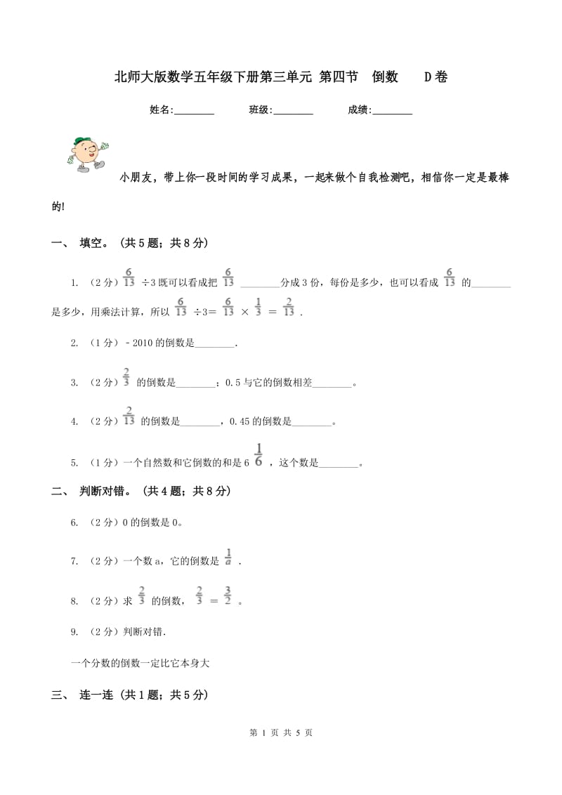 北师大版数学五年级下册第三单元 第四节 倒数 D卷.doc_第1页