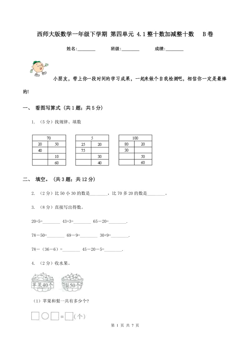 西师大版数学一年级下学期 第四单元 4.1整十数加减整十数 B卷.doc_第1页