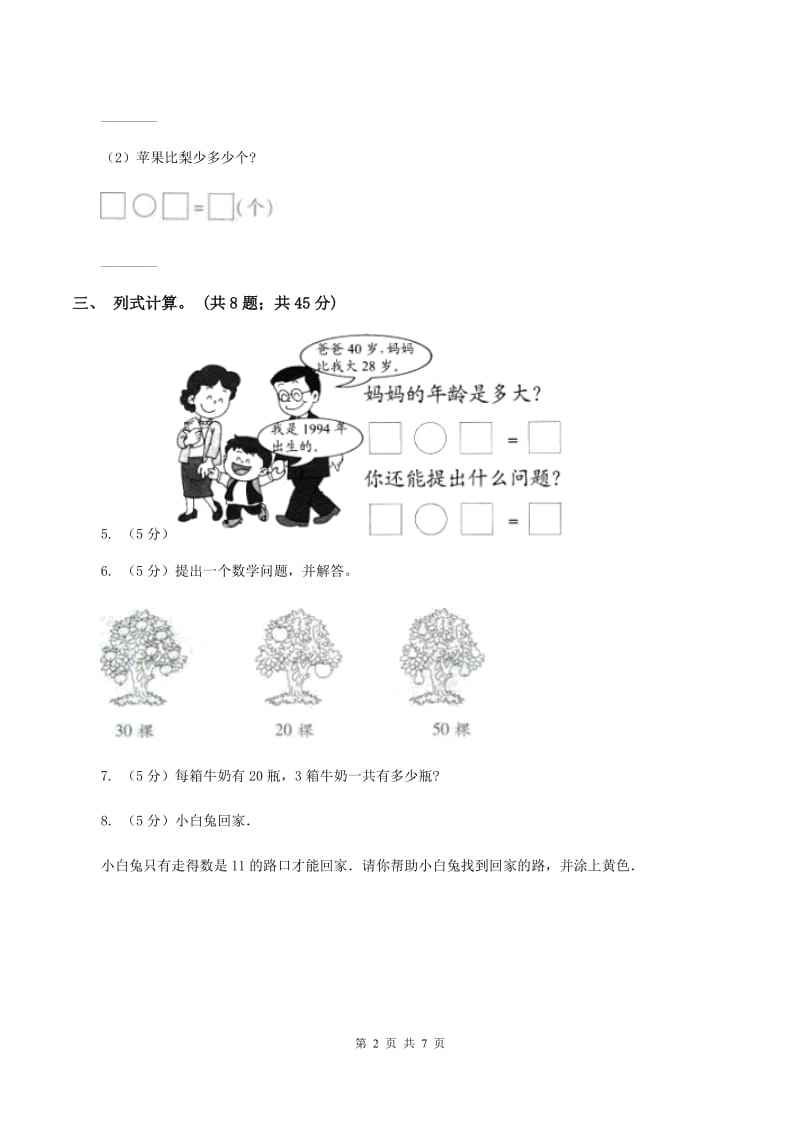 西师大版数学一年级下学期 第四单元 4.1整十数加减整十数 B卷.doc_第2页