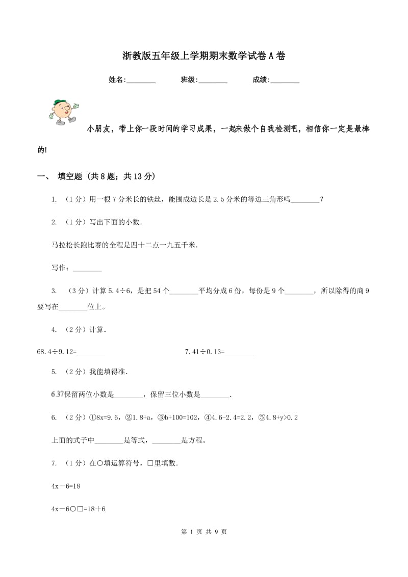 浙教版五年级上学期期末数学试卷A卷.doc_第1页