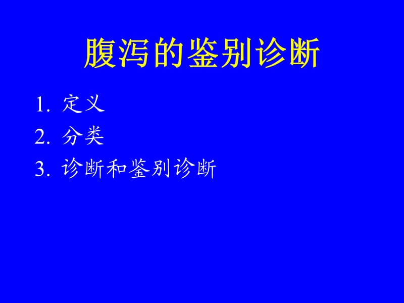 《腹泻的鉴别诊断》PPT课件.ppt_第1页