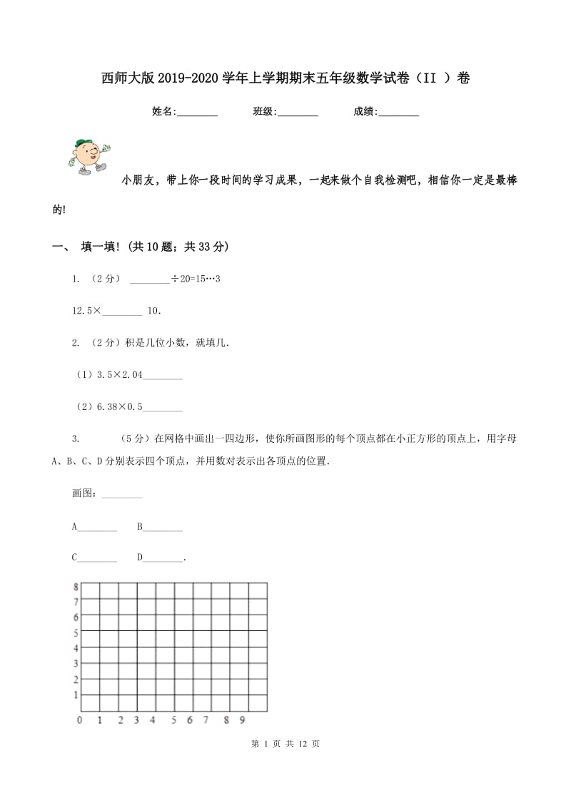 西师大版2019-2020学年上学期期末五年级数学试卷（II ）卷.doc_第1页