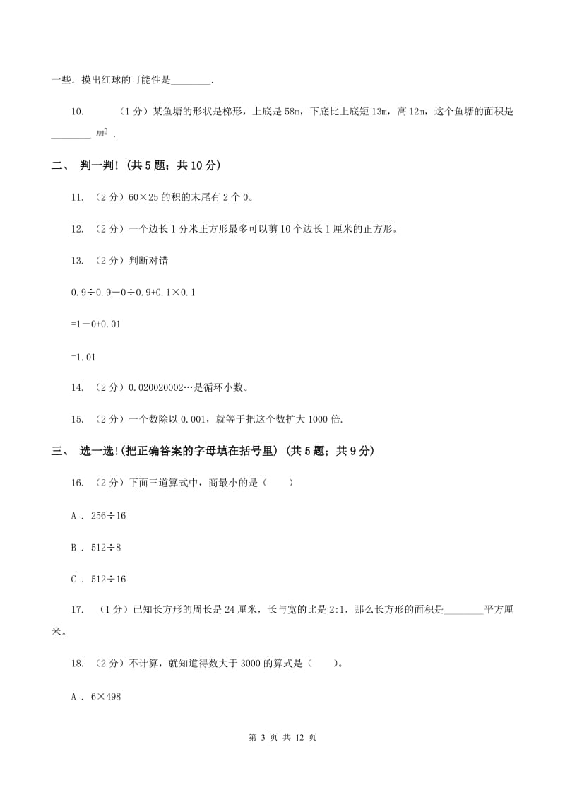 西师大版2019-2020学年上学期期末五年级数学试卷（II ）卷.doc_第3页