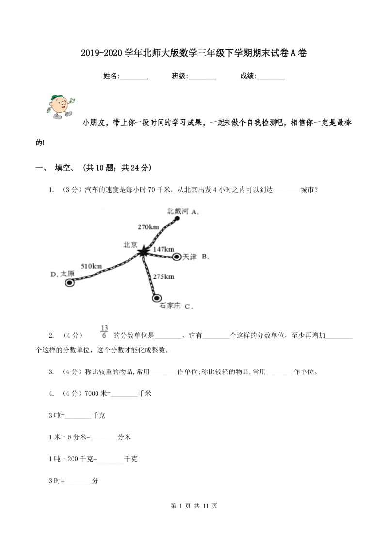 2019-2020学年北师大版数学三年级下学期期末试卷A卷.doc_第1页