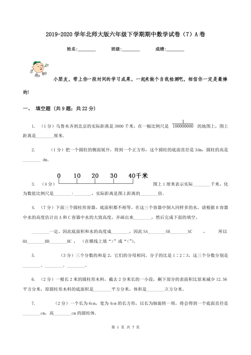 2019-2020学年北师大版六年级下学期期中数学试卷（7）A卷.doc_第1页