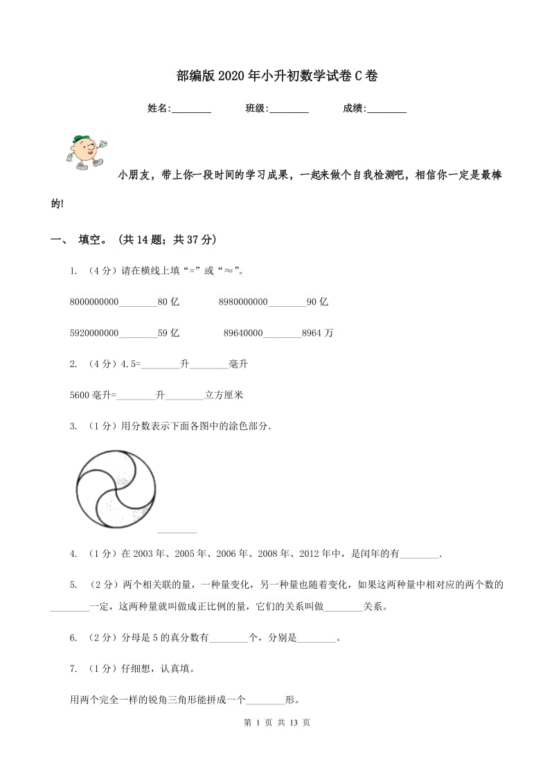 部编版2020年小升初数学试卷C卷.doc_第1页