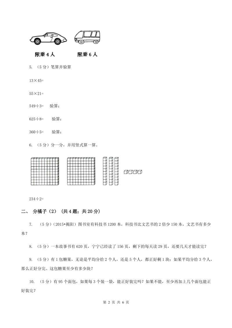 北师大版小学数学三年级下册第一单元 第2课时 分橘子1C卷.doc_第2页