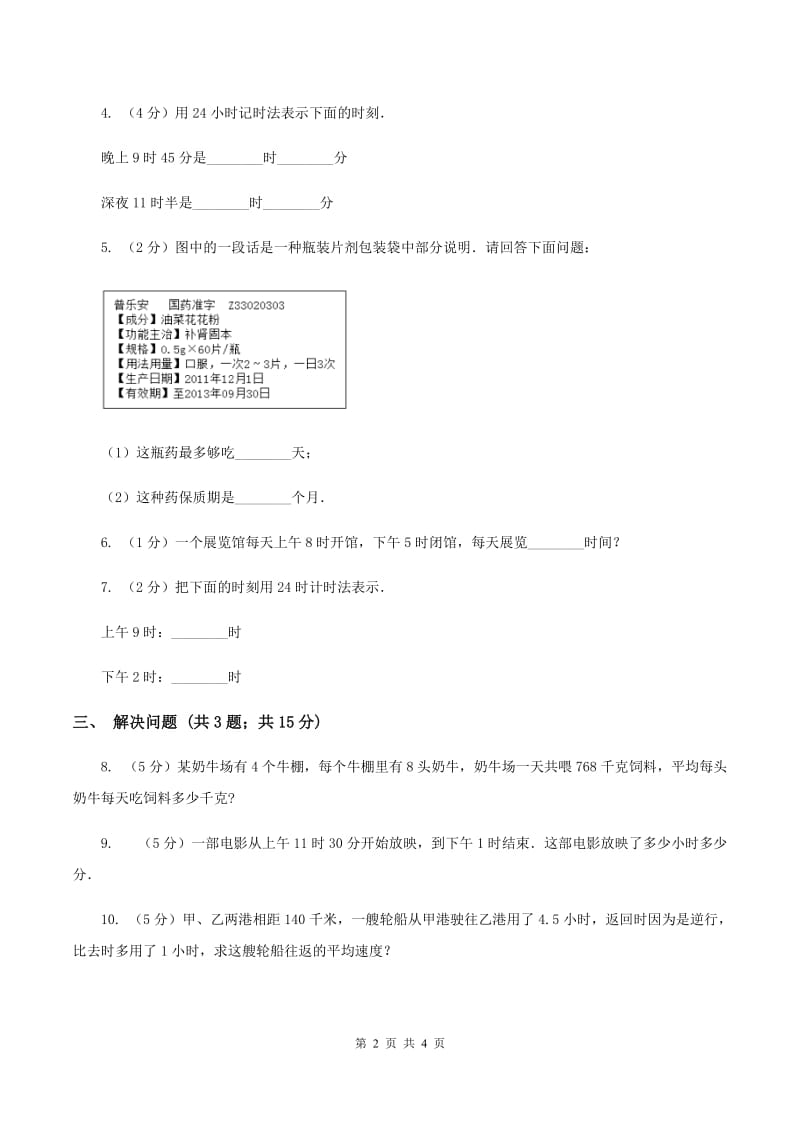 苏教版小学数学三年级下册 5.2认识24时计时法和求简单的经过时间C卷.doc_第2页