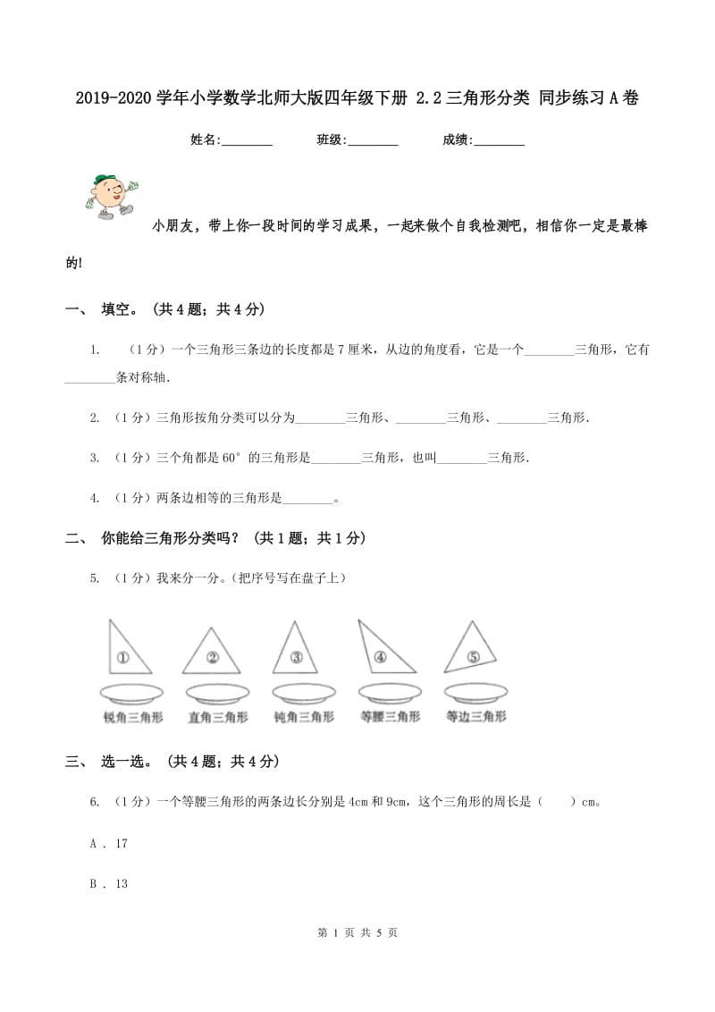 2019-2020学年小学数学北师大版四年级下册 2.2三角形分类 同步练习A卷.doc_第1页