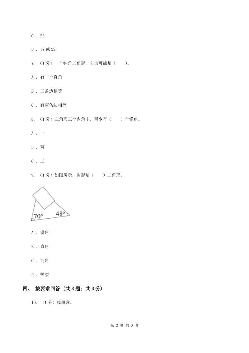 2019-2020学年小学数学北师大版四年级下册 2.2三角形分类 同步练习A卷.doc_第2页