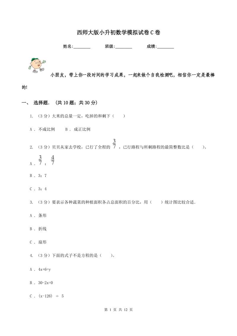 西师大版小升初数学模拟试卷C卷.doc_第1页