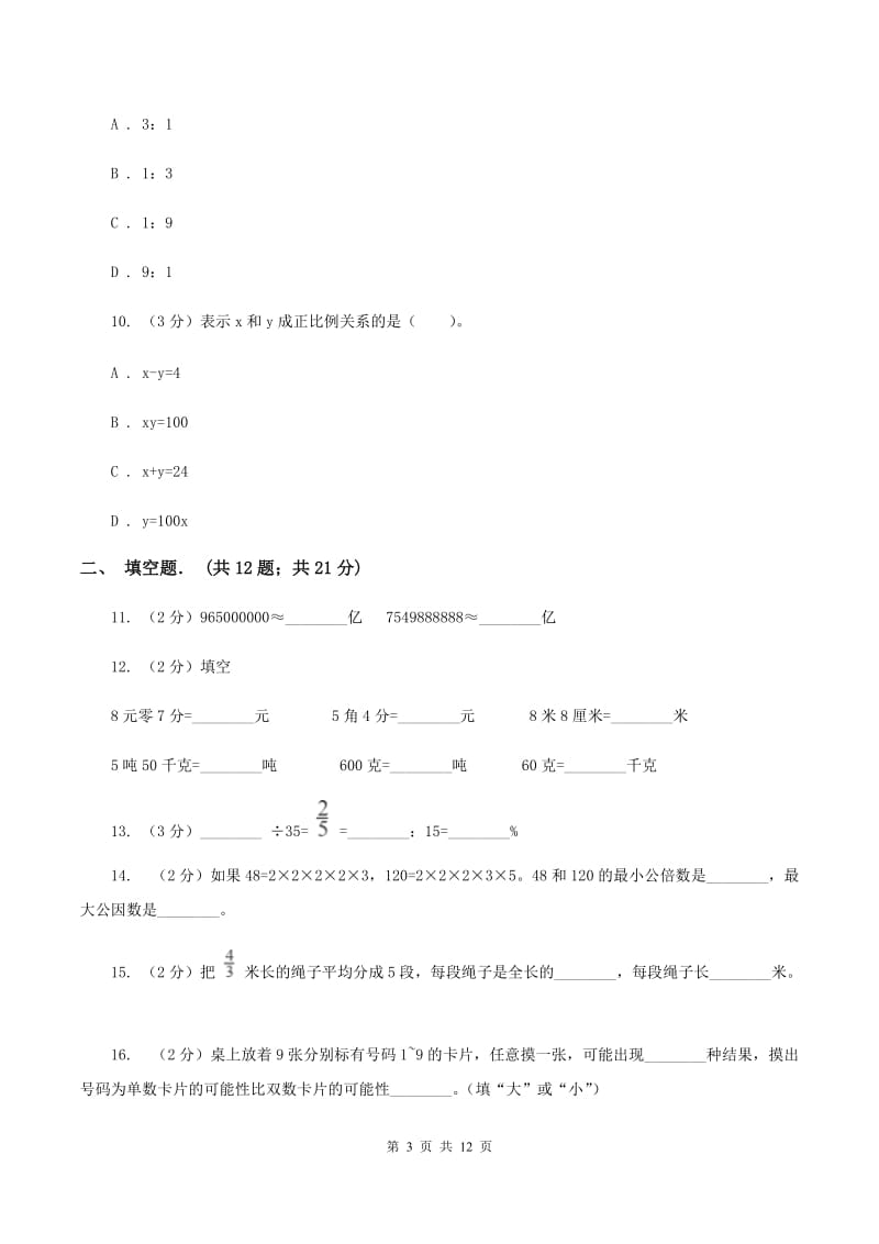 西师大版小升初数学模拟试卷C卷.doc_第3页