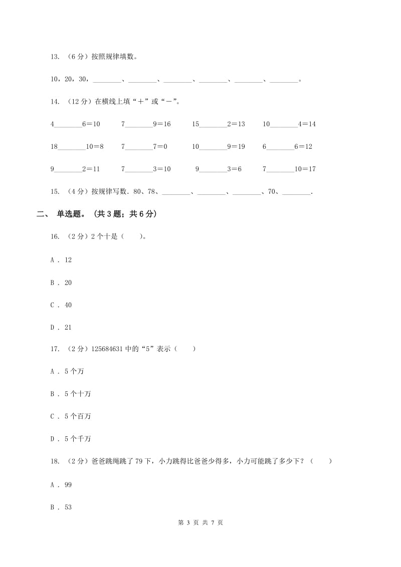 北师大版数学二年级下册第3章第2节数一数（二）同步检测D卷.doc_第3页