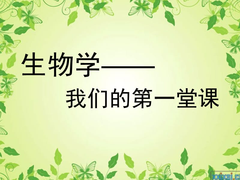 初中生物开学第一课.ppt_第1页