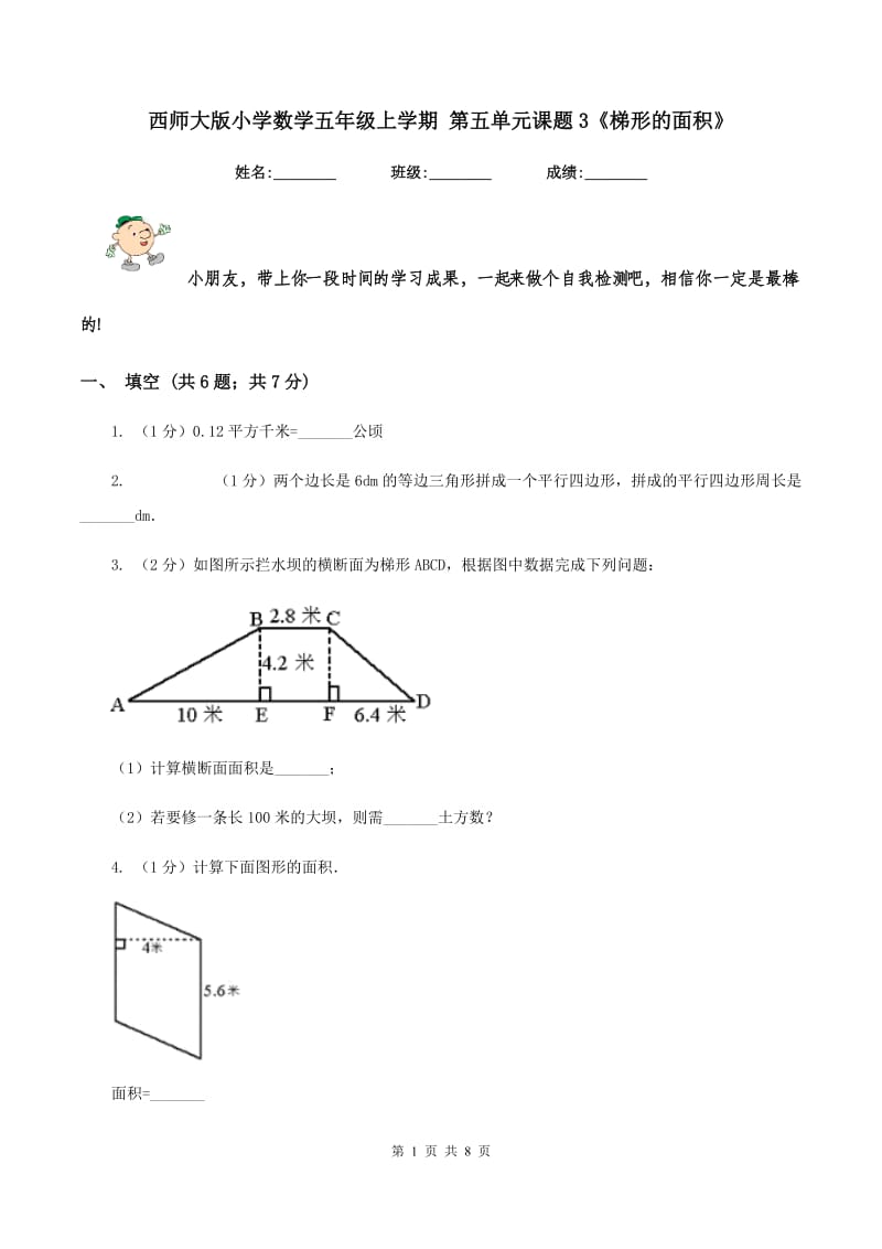 西师大版小学数学五年级上学期 第五单元课题3《梯形的面积》.doc_第1页