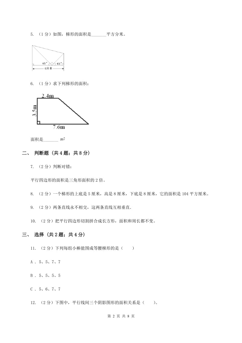 西师大版小学数学五年级上学期 第五单元课题3《梯形的面积》.doc_第2页