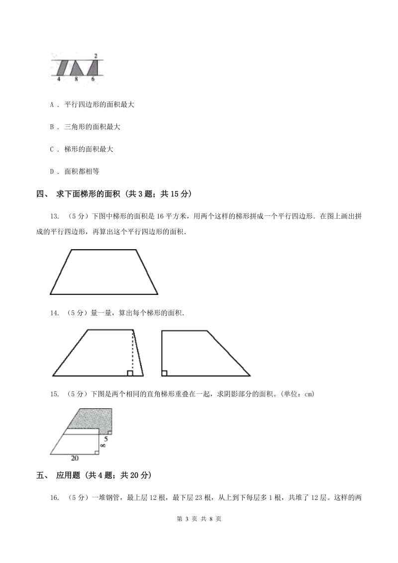 西师大版小学数学五年级上学期 第五单元课题3《梯形的面积》.doc_第3页