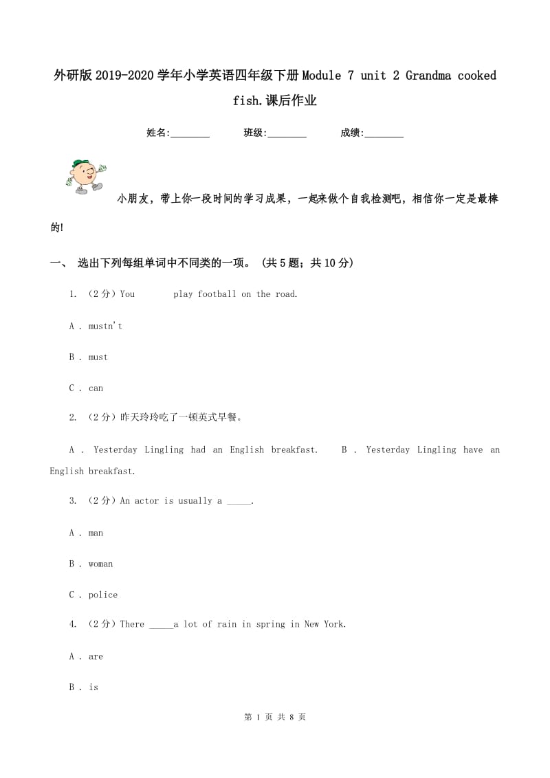 外研版2019-2020学年小学英语四年级下册Module 7 unit 2 Grandma cooked fish.课后作业.doc_第1页