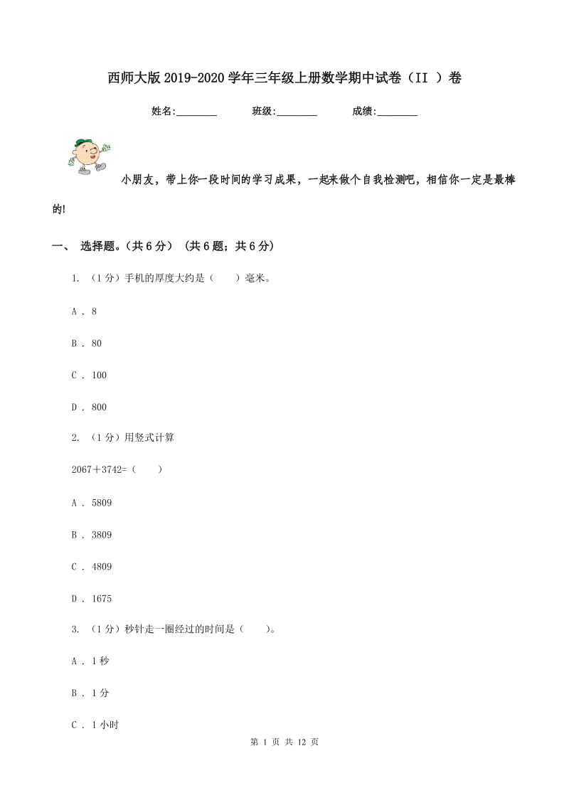 西师大版2019-2020学年三年级上册数学期中试卷（II ）卷.doc_第1页