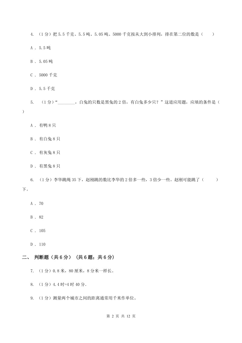 西师大版2019-2020学年三年级上册数学期中试卷（II ）卷.doc_第2页