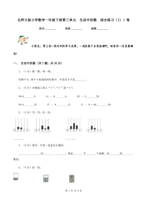 北師大版小學(xué)數(shù)學(xué)一年級下冊第三單元 生活中的數(shù) 綜合練習(xí)（II ）卷.doc