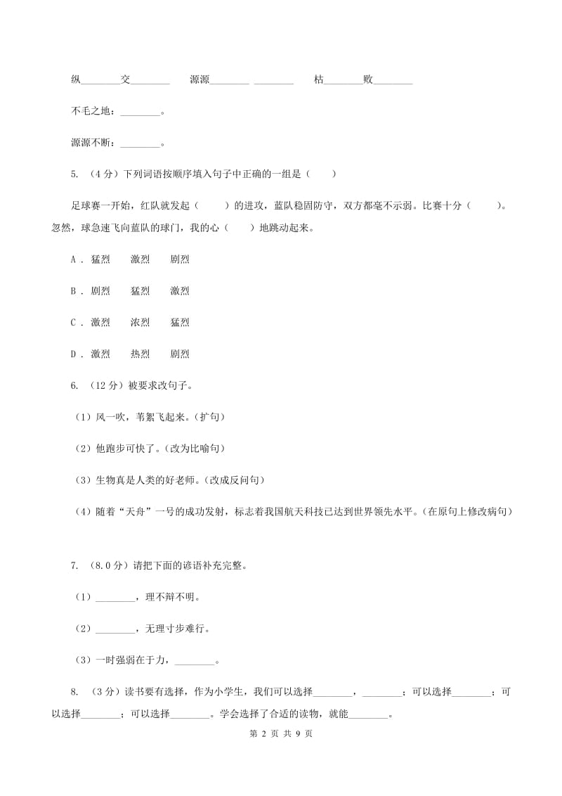 人教新课标版2019-2020年四年级下学期语文5月份监测考试试卷（II ）卷.doc_第2页