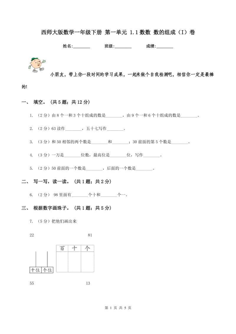 西师大版数学一年级下册 第一单元 1.1数数 数的组成（I）卷.doc_第1页