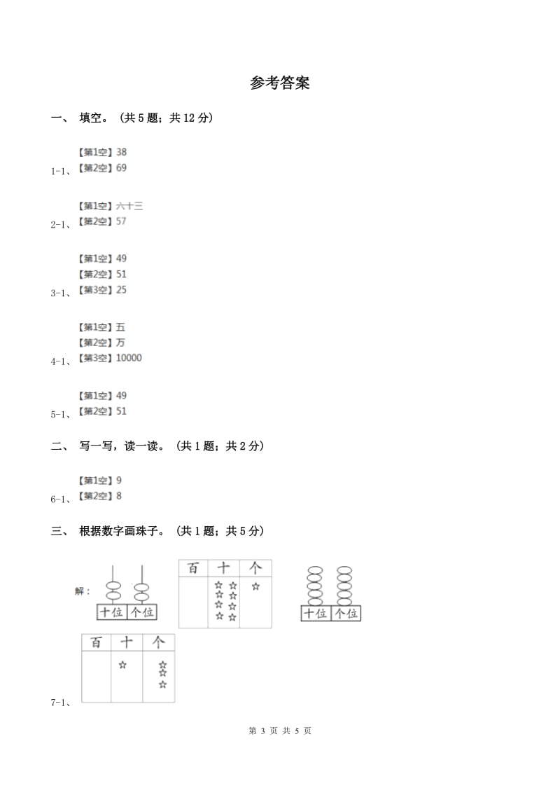 西师大版数学一年级下册 第一单元 1.1数数 数的组成（I）卷.doc_第3页