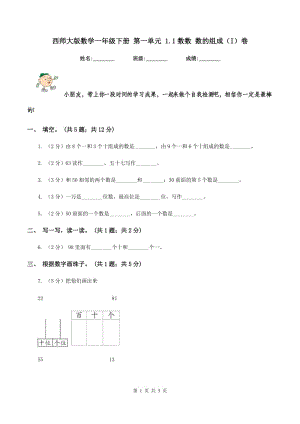 西師大版數(shù)學一年級下冊 第一單元 1.1數(shù)數(shù) 數(shù)的組成（I）卷.doc