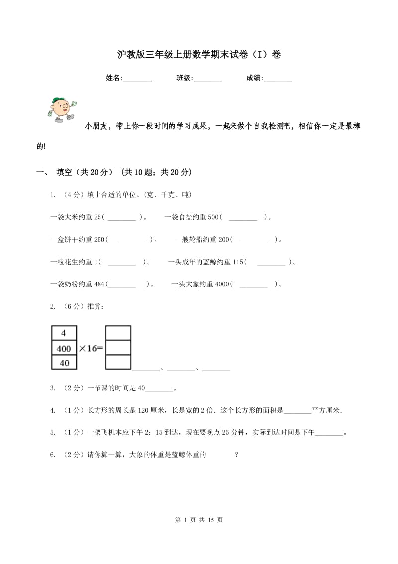 沪教版三年级上册数学期末试卷（I）卷.doc_第1页