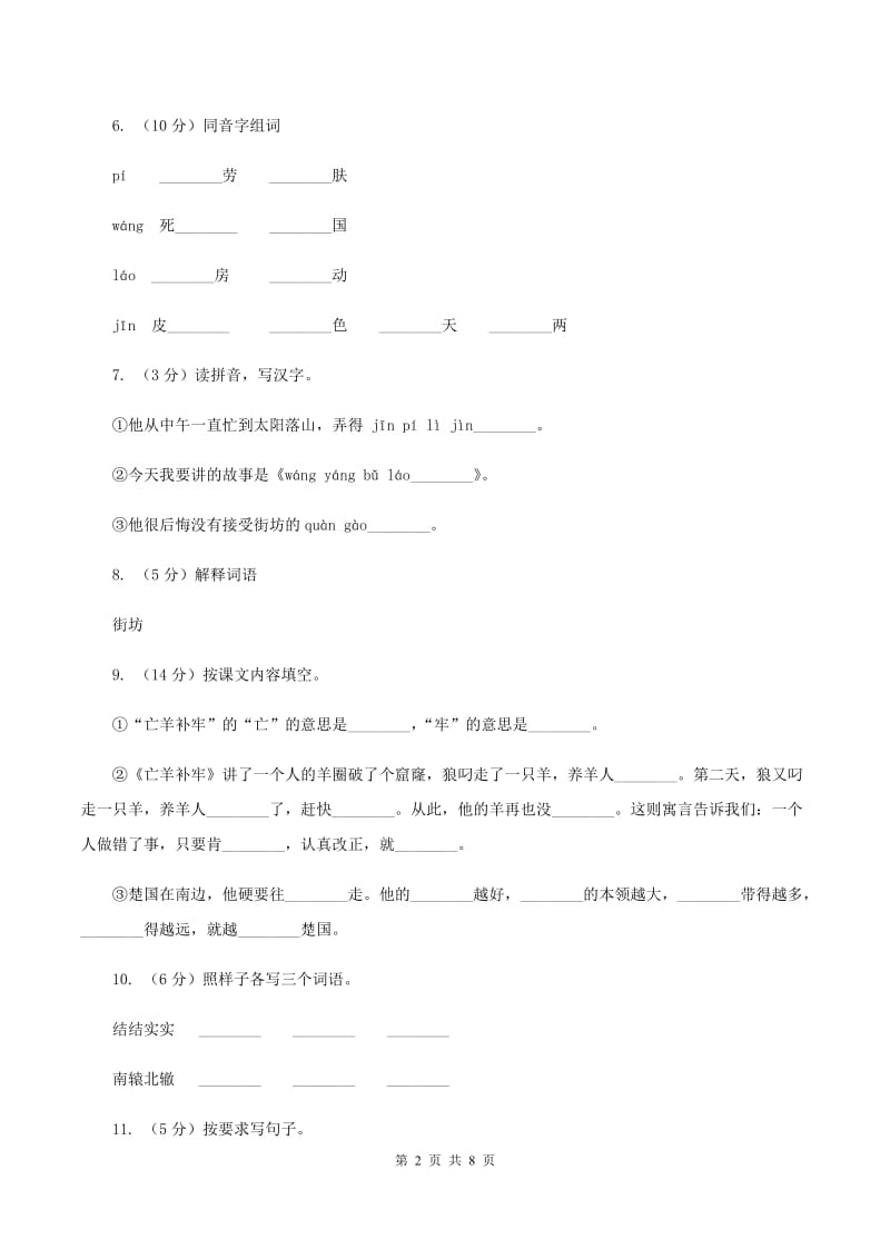 2019-2020学年人教版(新课程标准）三年级下册语文第9课《寓言二则》同步练习C卷.doc_第2页