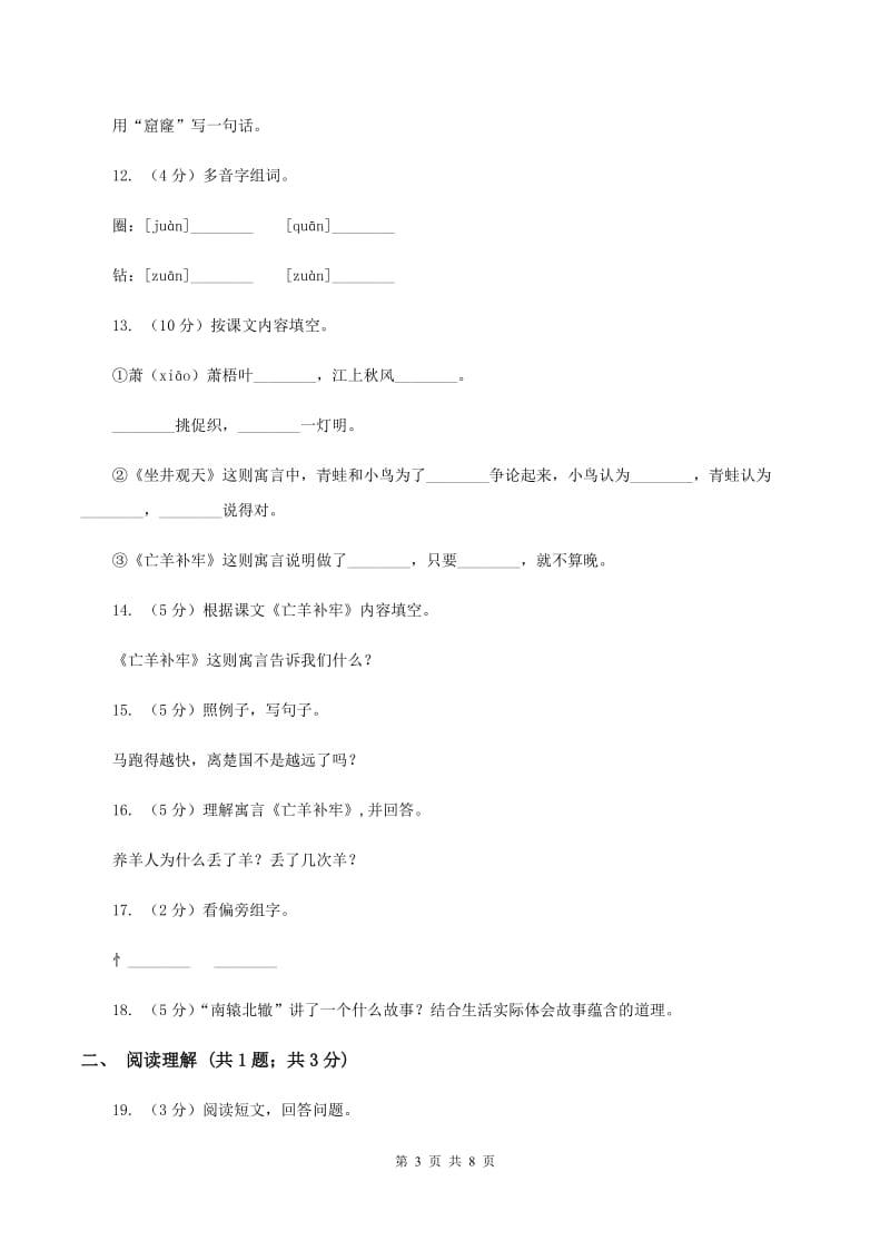 2019-2020学年人教版(新课程标准）三年级下册语文第9课《寓言二则》同步练习C卷.doc_第3页