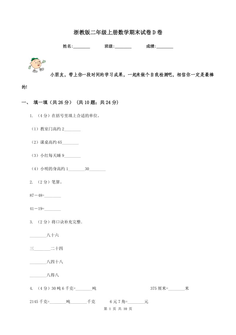 浙教版二年级上册数学期末试卷D卷.doc_第1页