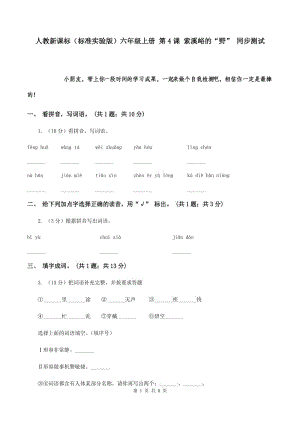 人教新課標(biāo)（標(biāo)準(zhǔn)實(shí)驗(yàn)版）六年級上冊 第4課 索溪峪的“野” 同步測試.doc