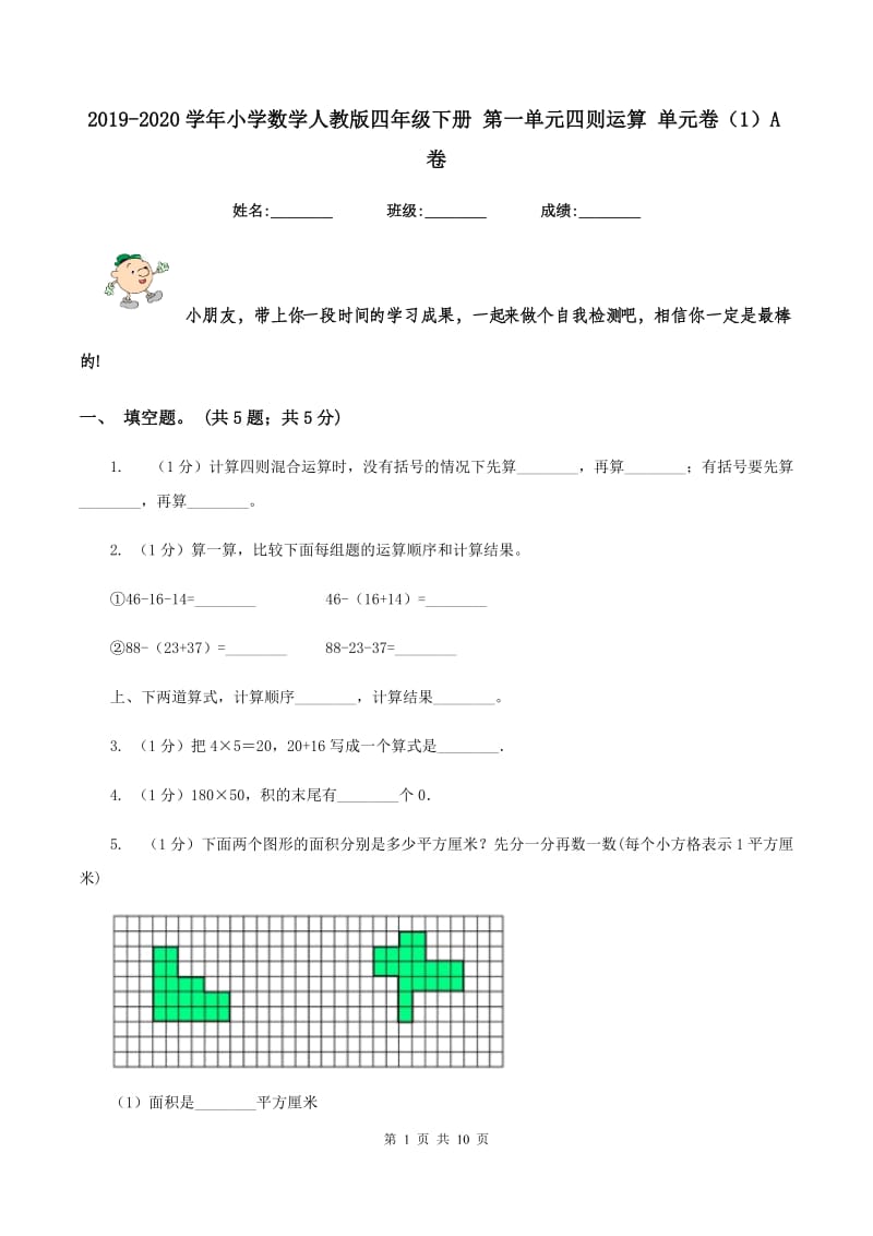 2019-2020学年小学数学人教版四年级下册 第一单元四则运算 单元卷（1）A卷.doc_第1页