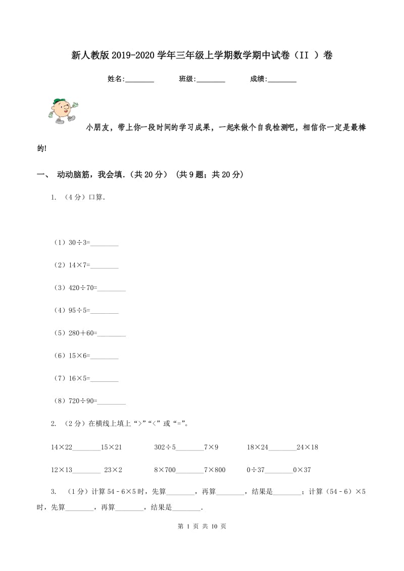 新人教版2019-2020学年三年级上学期数学期中试卷（II ）卷.doc_第1页