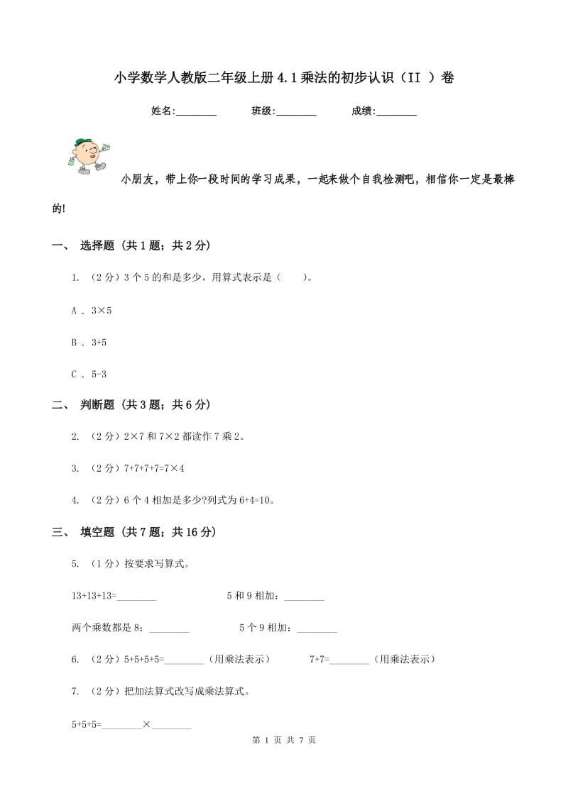 小学数学人教版二年级上册4.1乘法的初步认识（II ）卷.doc_第1页