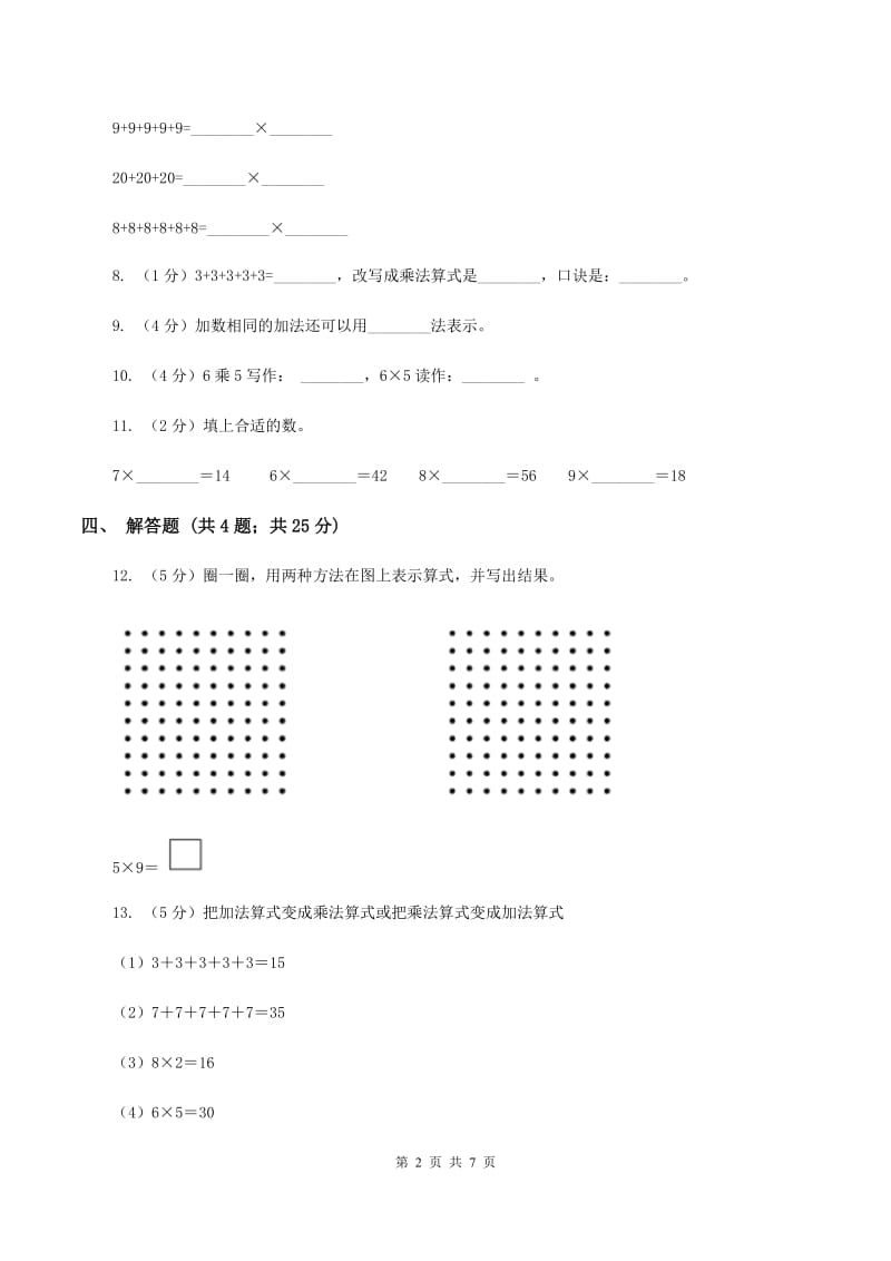 小学数学人教版二年级上册4.1乘法的初步认识（II ）卷.doc_第2页