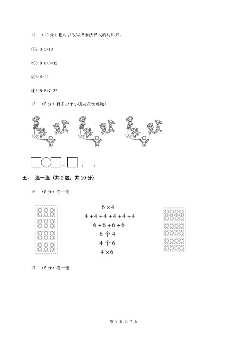 小学数学人教版二年级上册4.1乘法的初步认识（II ）卷.doc_第3页