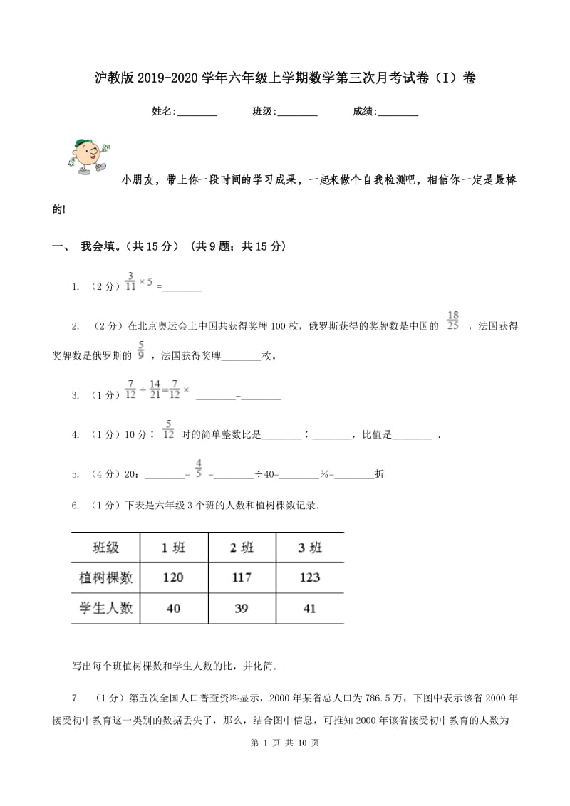 沪教版2019-2020学年六年级上学期数学第三次月考试卷（I）卷.doc_第1页