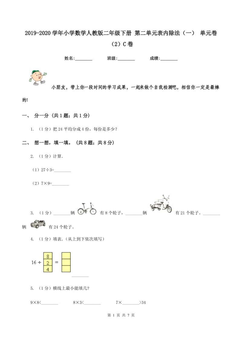 2019-2020学年小学数学人教版二年级下册 第二单元表内除法（一） 单元卷（2）C卷.doc_第1页