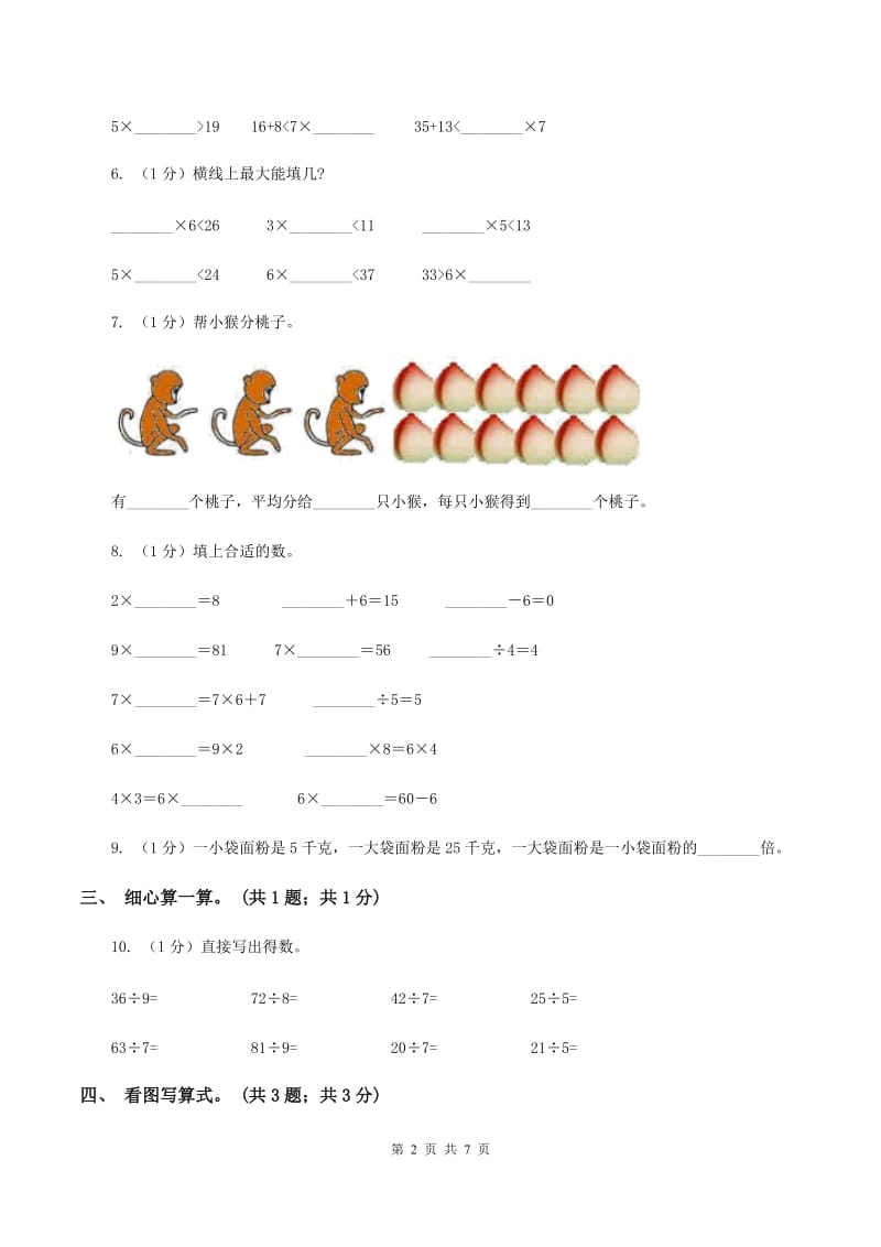 2019-2020学年小学数学人教版二年级下册 第二单元表内除法（一） 单元卷（2）C卷.doc_第2页