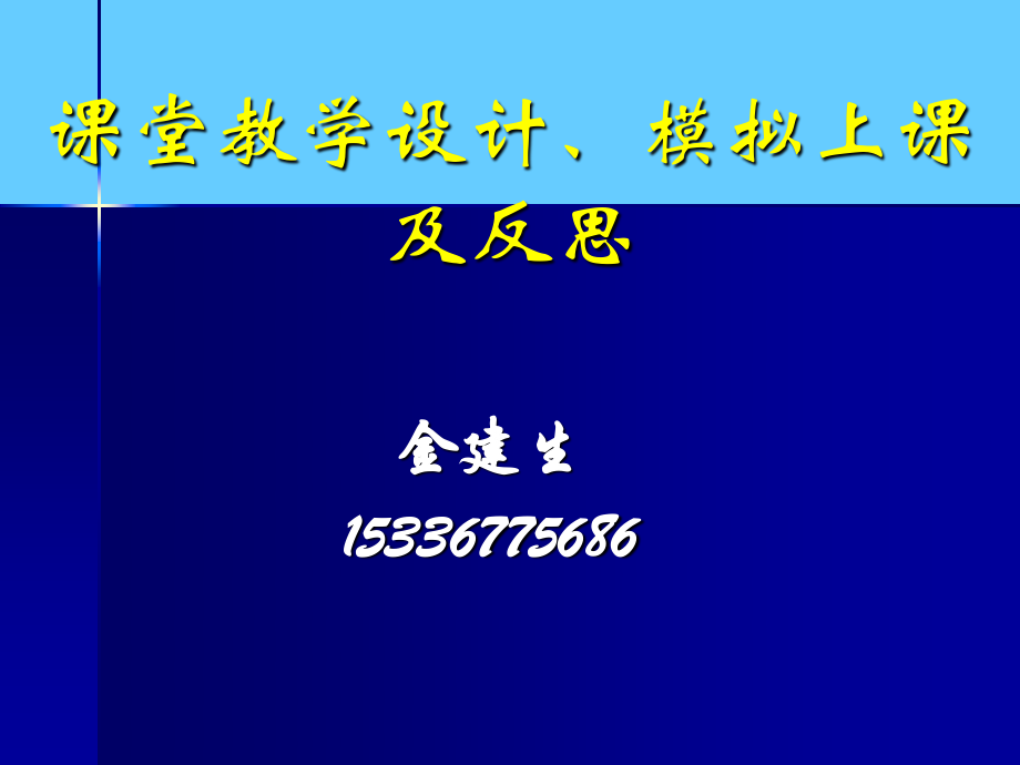 《课堂教学设计》PPT课件.ppt_第1页