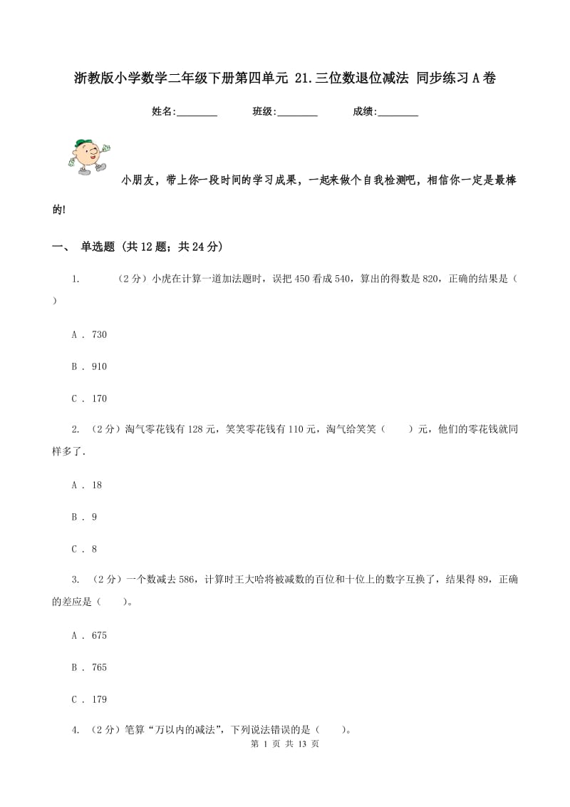 浙教版小学数学二年级下册第四单元 21.三位数退位减法 同步练习A卷.doc_第1页