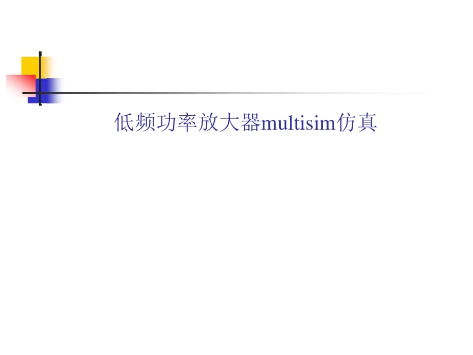 低频功率放大器multisim仿真.ppt_第1页