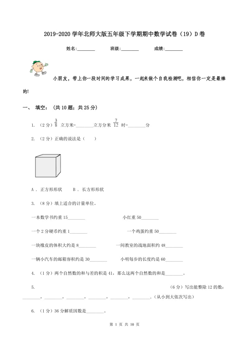 2019-2020学年北师大版五年级下学期期中数学试卷（19）D卷.doc_第1页