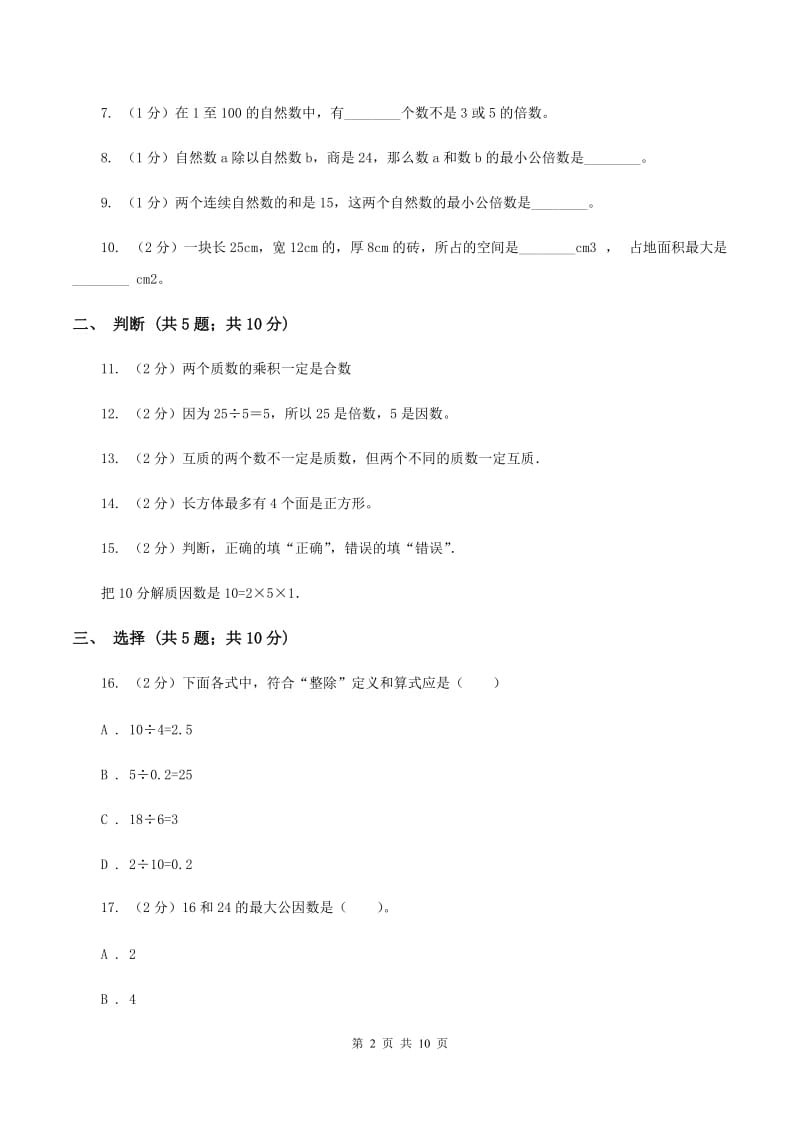 2019-2020学年北师大版五年级下学期期中数学试卷（19）D卷.doc_第2页