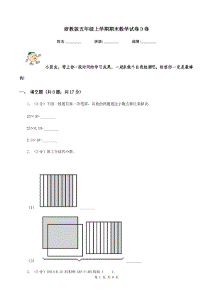 浙教版五年級上學期期末數(shù)學試卷D卷.doc